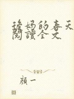 后妈的春天在线阅读全文