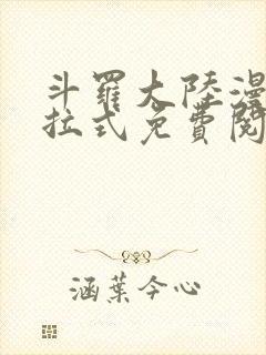 斗罗大陆漫画下拉式免费阅读漫画封面