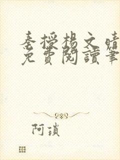 秦授杨文晴小说免费阅读笔趣阁