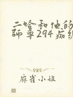 二哈和他的白猫师尊294痴缠风雨夜未删减版