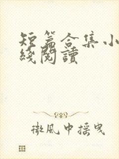 短篇合集小说在线阅读