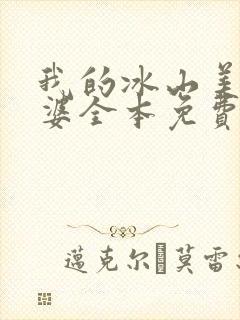 我的冰山美女老婆全本免费阅读