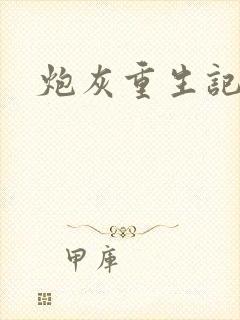 炮灰重生记