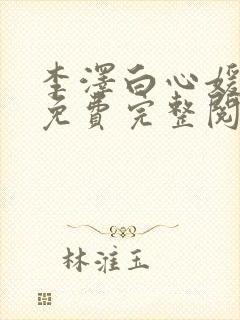 李泽白心媛小说免费完整阅读