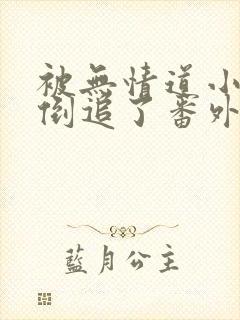 被无情道小师弟倒追了番外txt