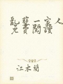 乱孽一家人小说免费阅读