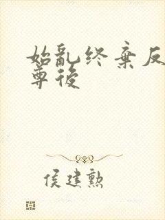 始乱终弃反派师尊后封面