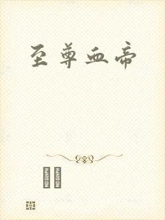 至尊血帝