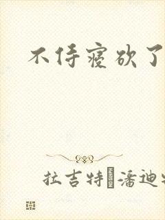 不侍寝砍了