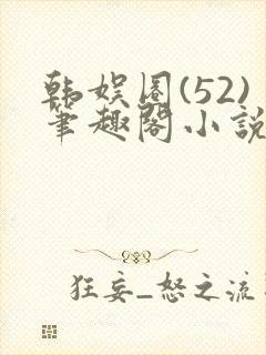 韩娱圈(52)笔趣阁小说