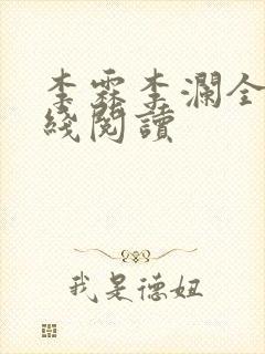 李霖李澜全文在线阅读