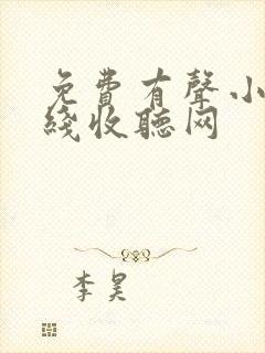 免费有声小说在线收听网