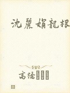沈丽娟龙根
