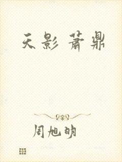 天影 萧鼎