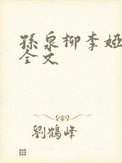 孙泉柳李娅医生全文