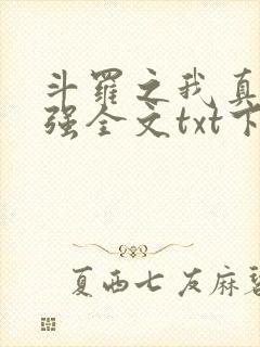 斗罗之我真的不强全文txt下载