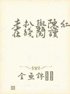 老扒与陈红小说在线阅读