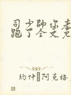 司少帅你老婆又跑了全文免费阅读