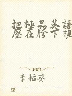 把极品英语老师压在胯下视频封面