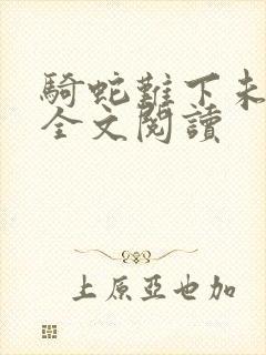 骑蛇难下未删减全文阅读