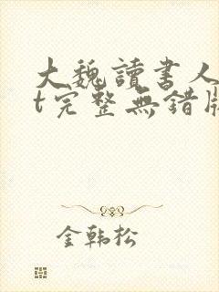 大魏读书人txt完整无错版