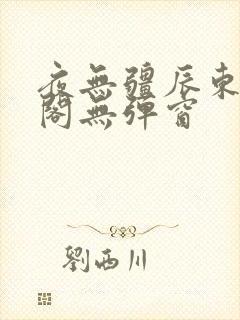 夜无疆辰东笔趣阁无弹窗