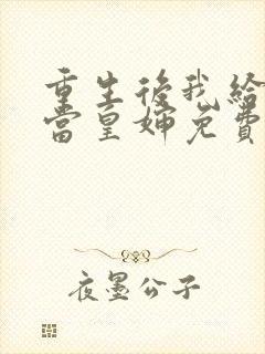 重生后我给前夫当皇婶免费阅读全文封面