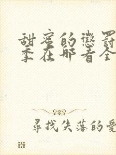 甜蜜的惩罚第二季在哪看全集动漫免费