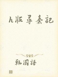 h版寻秦记封面