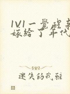1V1一觉醒来嫁给了年代文男配