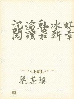 沉沦韩冰虹全文阅读最新章节更新
