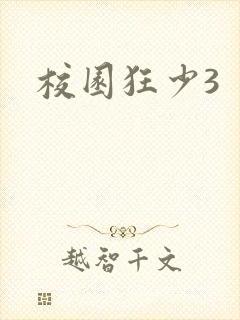 校园狂少3