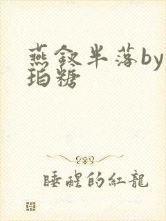 燕钗半落by琥珀糖