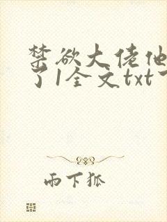 禁欲大佬他沦陷了1全文txt下载