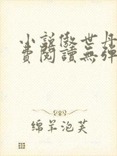 小说傲世丹神免费阅读无弹窗全文