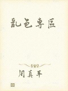 乱色专区