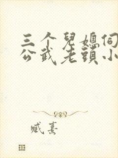 三个儿媳伺候公公武老头小说全文阅读
