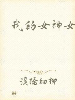 我的女神女奴