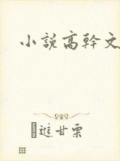 小说高干文短篇封面