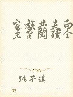 家族共夫白云间免费阅读全文笔趣阁