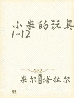 小米的玩具日记1-12