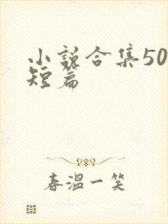 小说合集500短篇封面