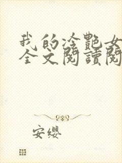 我的冷艳女总裁全文阅读阅读封面