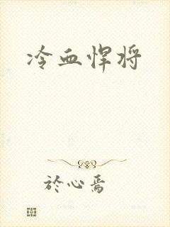 冷血悍将