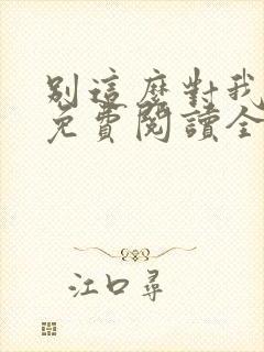 别这么对我小说免费阅读全文