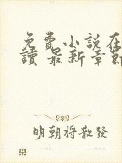 免费小说在线阅读 最新章节 无弹窗