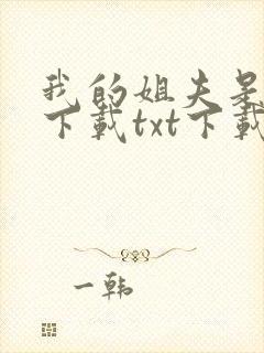 我的姐夫是太子下载txt下载