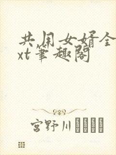 共用女婿全文txt笔趣阁