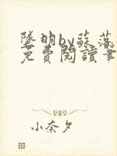坠明by苏落君免费阅读笔趣阁封面