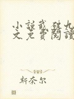 小说武破九荒全文免费阅读